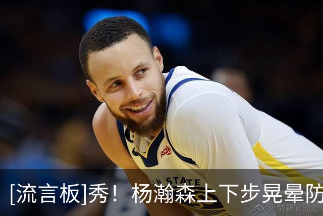 [流言板]秀！杨瀚森上下步晃晕防守挑篮命中，随后开心地笑起来